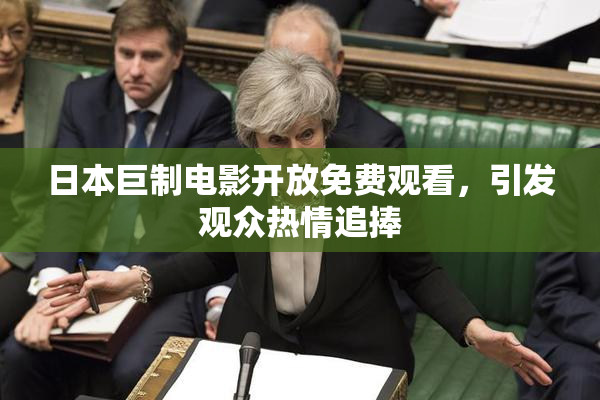日本巨制电影开放免费观看，引发观众热情追捧