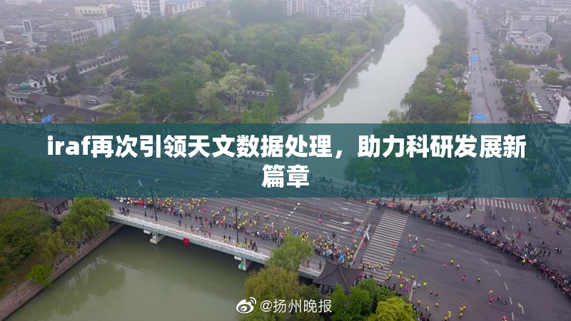 iraf再次引领天文数据处理，助力科研发展新篇章