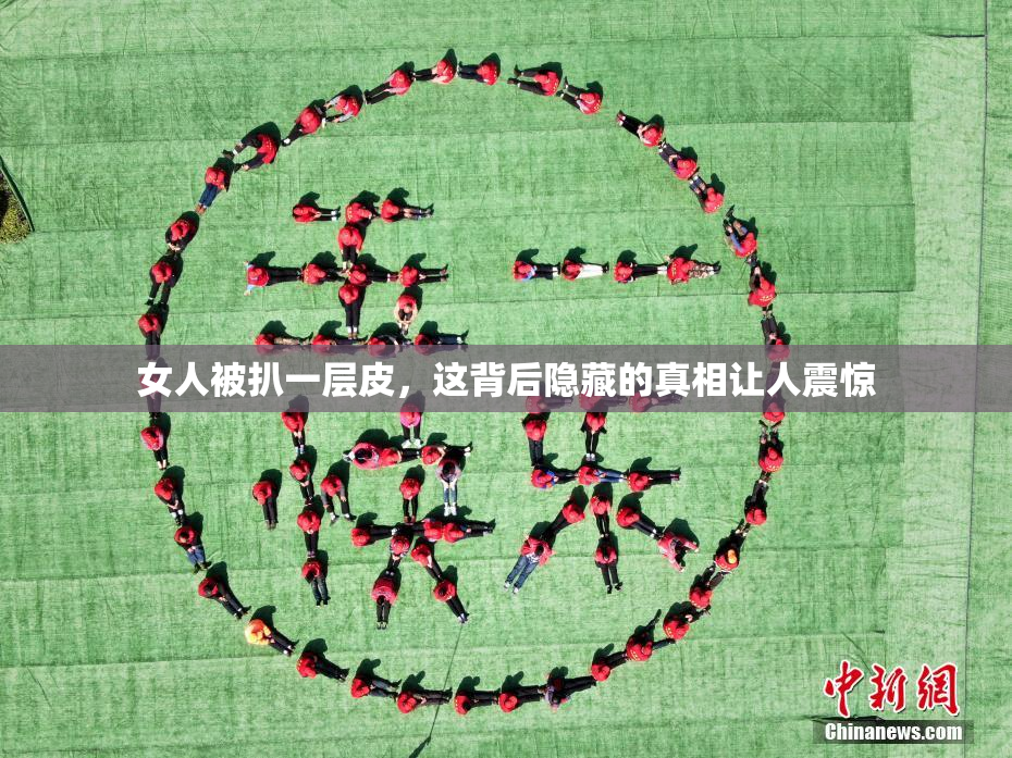 女人被扒一层皮，这背后隐藏的真相让人震惊