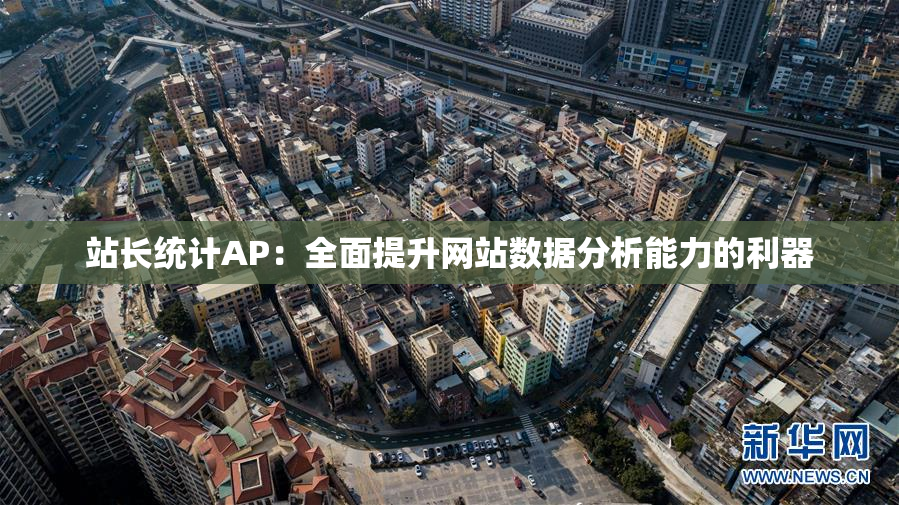 站长统计AP：全面提升网站数据分析能力的利器