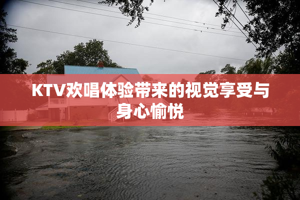 KTV欢唱体验带来的视觉享受与身心愉悦