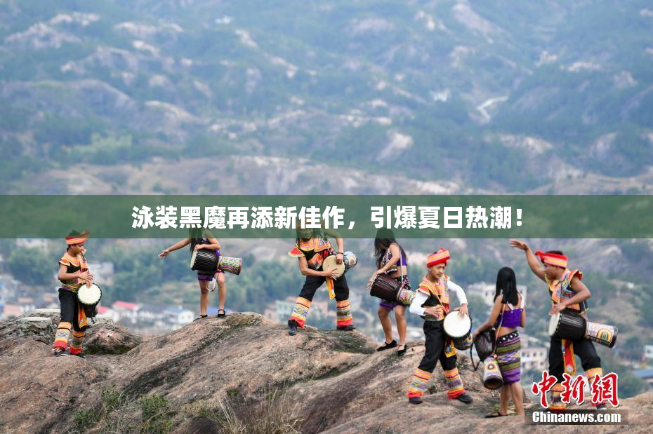 泳装黑魔再添新佳作，引爆夏日热潮！