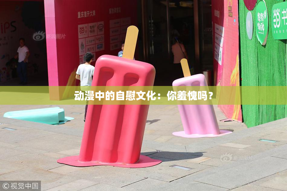 动漫中的自慰文化：你羞愧吗？