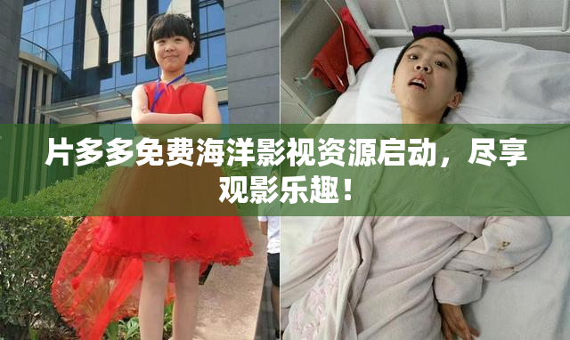 片多多免费海洋影视资源启动，尽享观影乐趣！