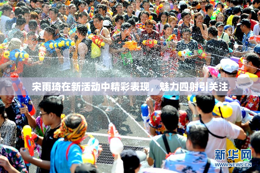 宋雨琦在新活动中精彩表现，魅力四射引关注