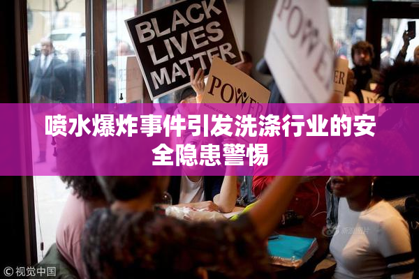 喷水爆炸事件引发洗涤行业的安全隐患警惕