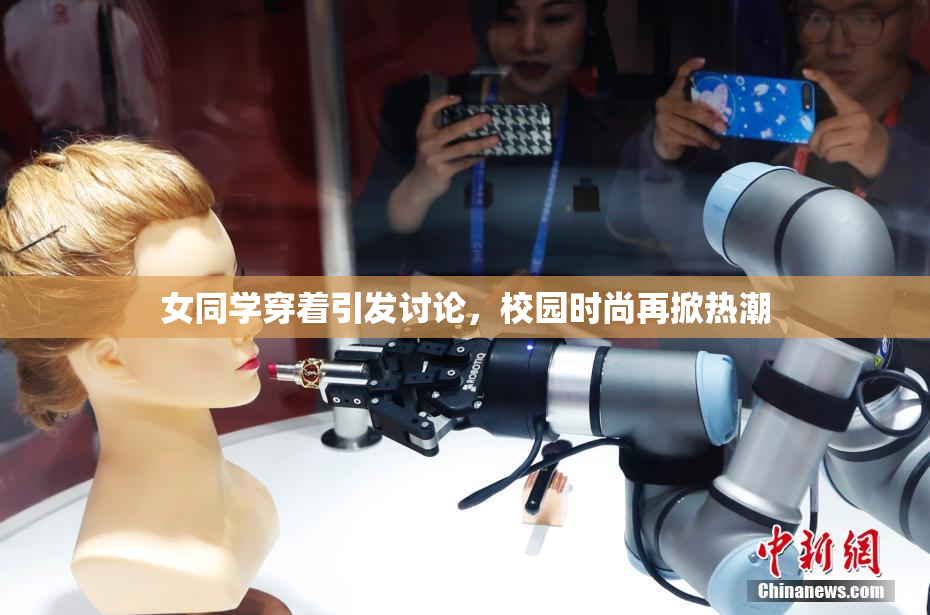 女同学穿着引发讨论，校园时尚再掀热潮