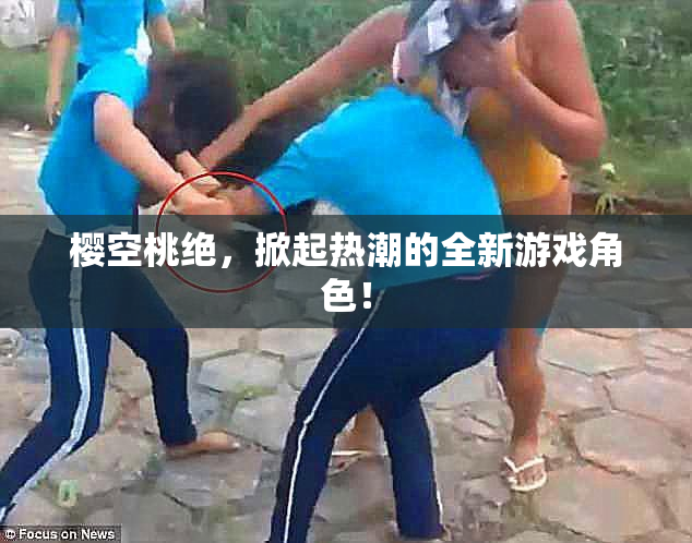 樱空桃绝，掀起热潮的全新游戏角色！