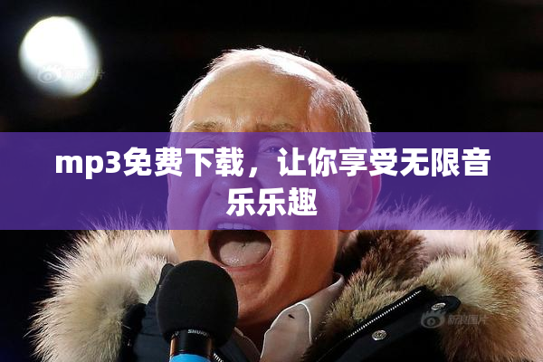 mp3免费下载，让你享受无限音乐乐趣