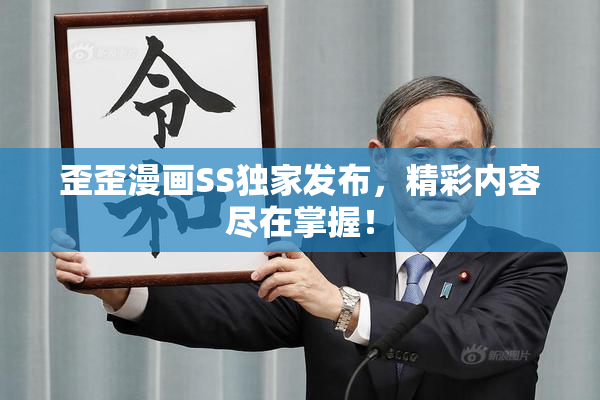 歪歪漫画SS独家发布，精彩内容尽在掌握！