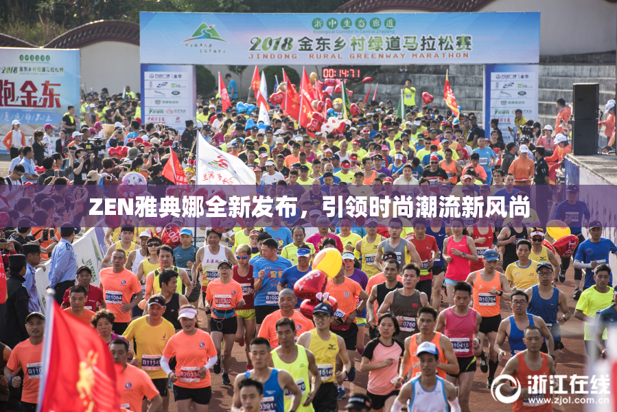 ZEN雅典娜全新发布，引领时尚潮流新风尚