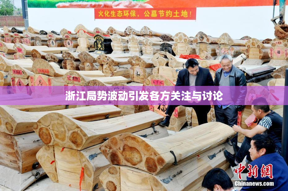 浙江局势波动引发各方关注与讨论