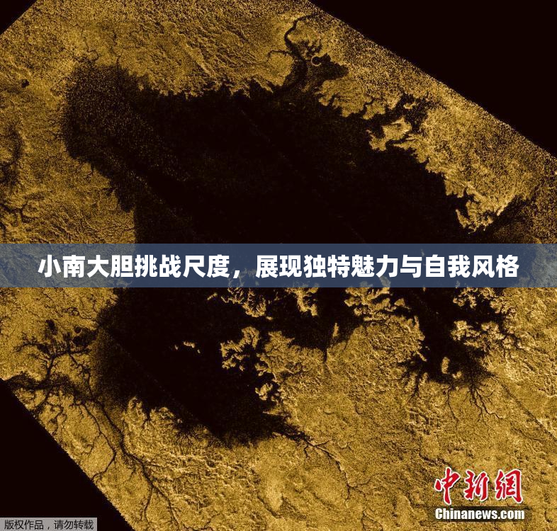 小南大胆挑战尺度，展现独特魅力与自我风格
