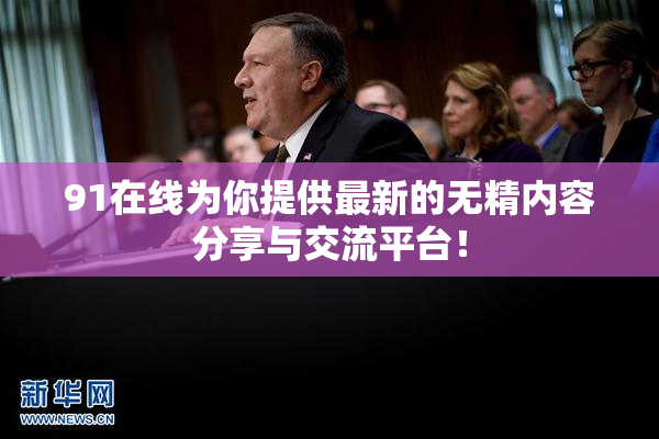 91在线为你提供最新的无精内容分享与交流平台！