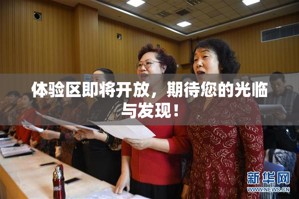 体验区即将开放，期待您的光临与发现！