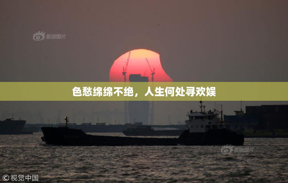 色愁绵绵不绝，人生何处寻欢娱