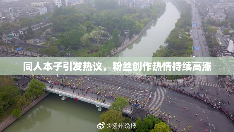 同人本子引发热议，粉丝创作热情持续高涨