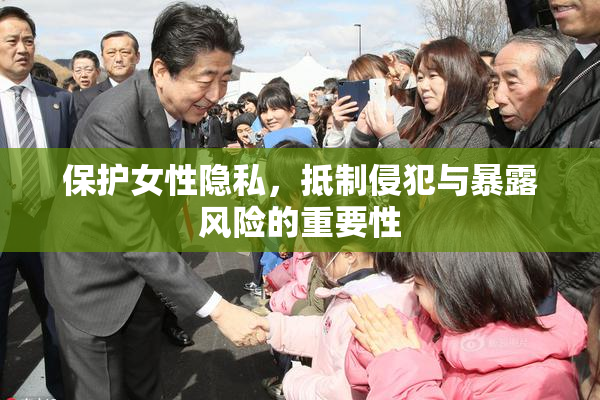 保护女性隐私，抵制侵犯与暴露风险的重要性