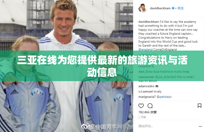 三亚在线为您提供最新的旅游资讯与活动信息