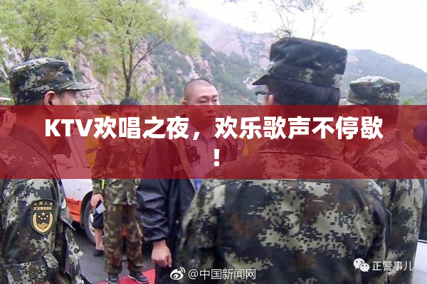 KTV欢唱之夜，欢乐歌声不停歇！