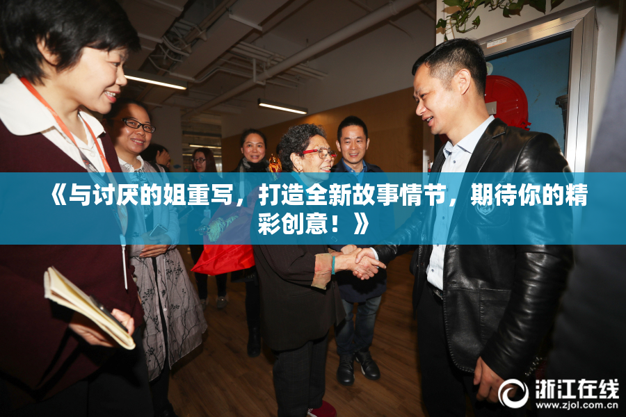 《与讨厌的姐重写，打造全新故事情节，期待你的精彩创意！》