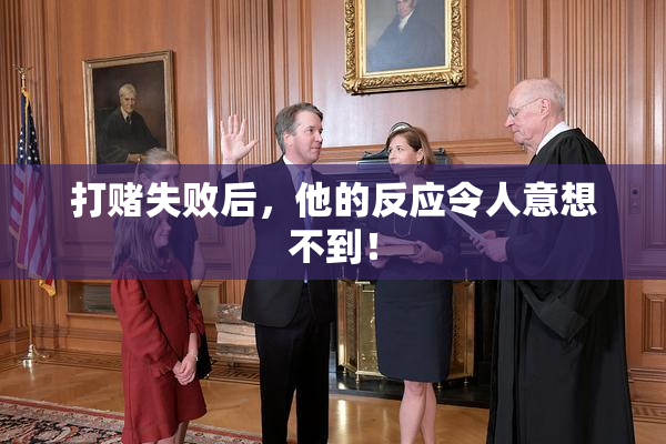 打赌失败后，他的反应令人意想不到！