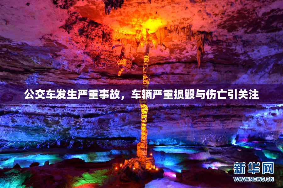 公交车发生严重事故，车辆严重损毁与伤亡引关注