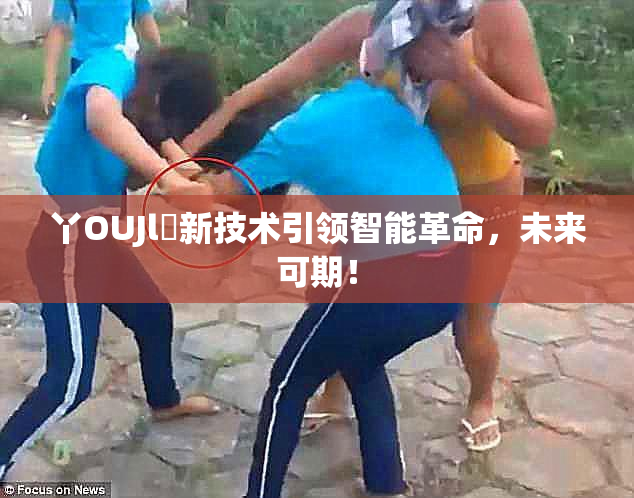 丫OUJl亅新技术引领智能革命，未来可期！