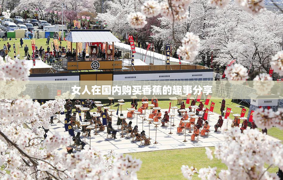 女人在国内购买香蕉的趣事分享