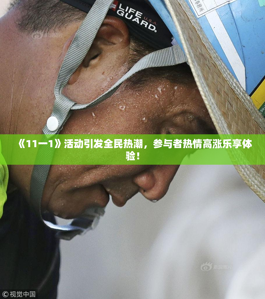 《11一1》活动引发全民热潮，参与者热情高涨乐享体验！