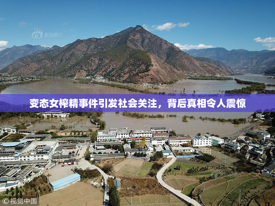 变态女榨精事件引发社会关注，背后真相令人震惊