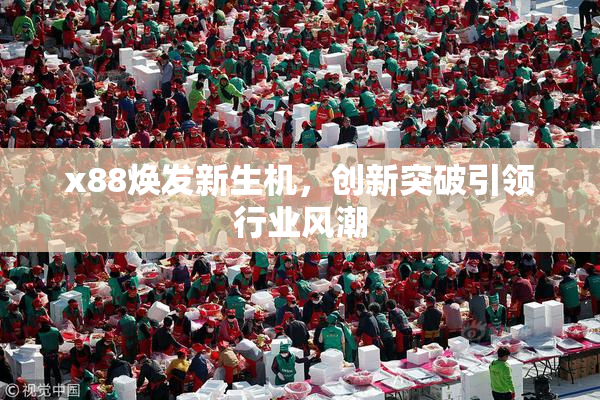 x88焕发新生机，创新突破引领行业风潮
