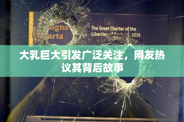 大乳巨大引发广泛关注，网友热议其背后故事