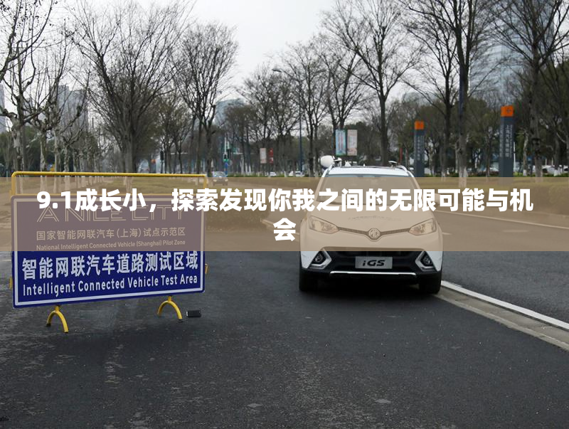 9.1成长小，探索发现你我之间的无限可能与机会