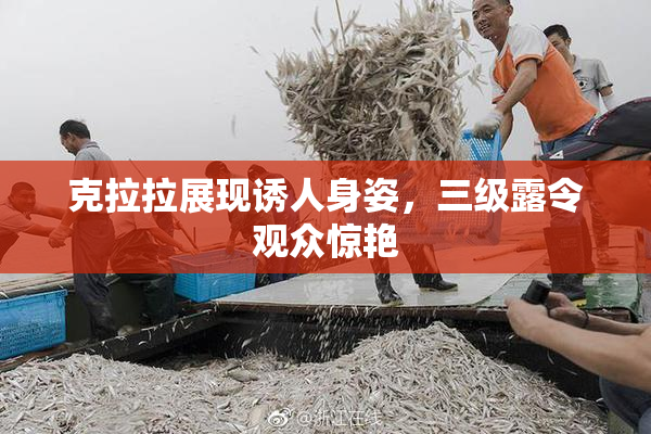 克拉拉展现诱人身姿，三级露令观众惊艳
