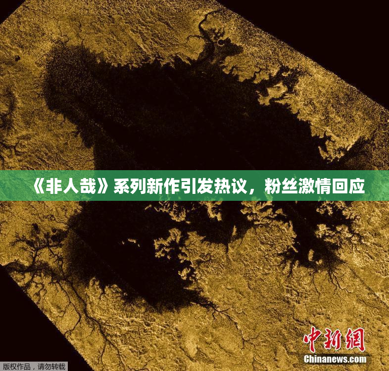 《非人哉》系列新作引发热议，粉丝激情回应
