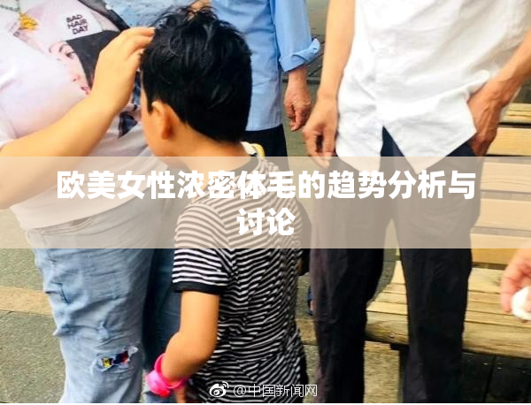 欧美女性浓密体毛的趋势分析与讨论