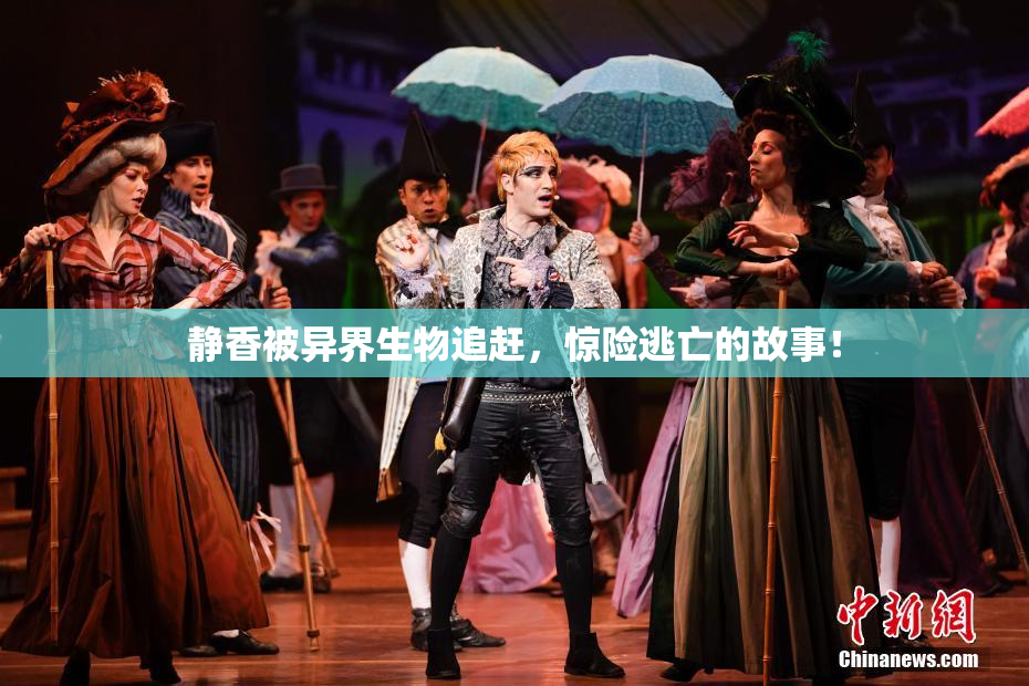 静香被异界生物追赶，惊险逃亡的故事！
