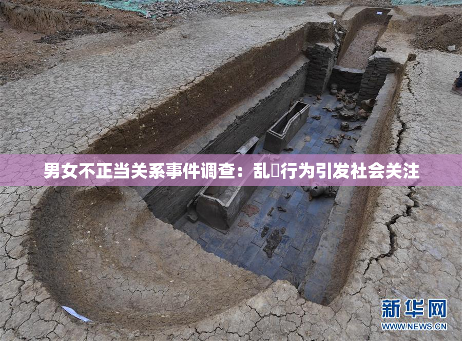 男女不正当关系事件调查：乱婬行为引发社会关注