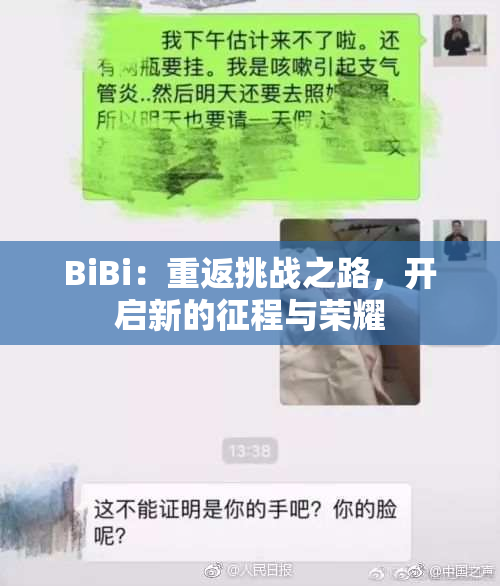 BiBi：重返挑战之路，开启新的征程与荣耀