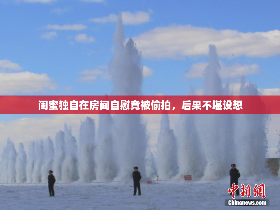 闺蜜独自在房间自慰竟被偷拍，后果不堪设想