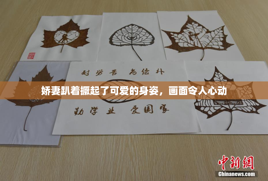 娇妻趴着撅起了可爱的身姿，画面令人心动