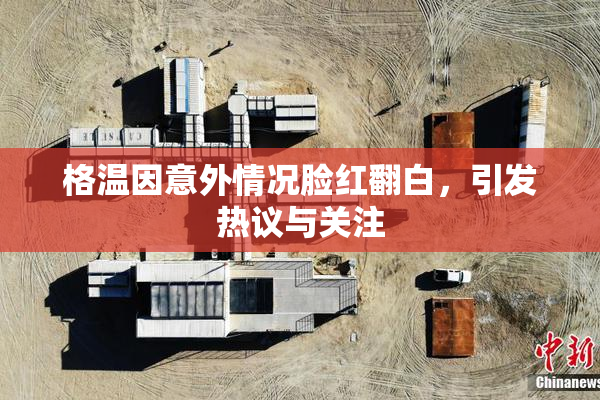 格温因意外情况脸红翻白，引发热议与关注