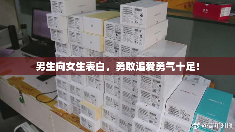 男生向女生表白，勇敢追爱勇气十足！