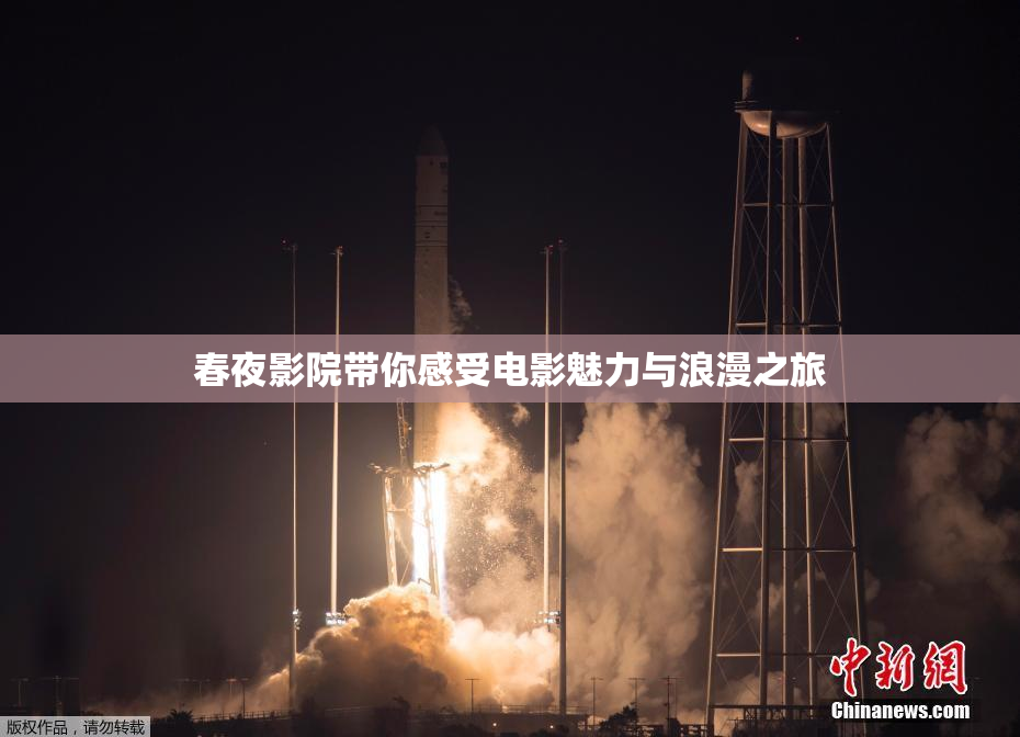 春夜影院带你感受电影魅力与浪漫之旅