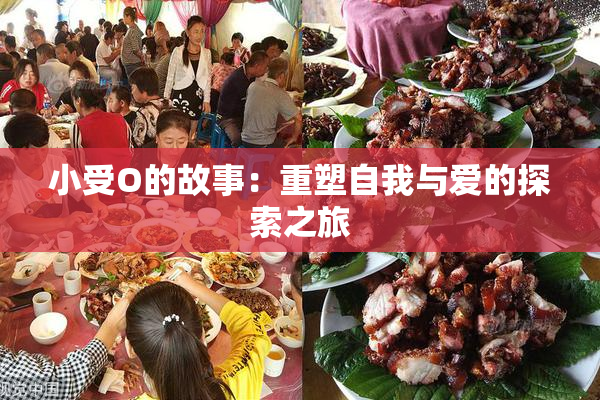 小受O的故事：重塑自我与爱的探索之旅