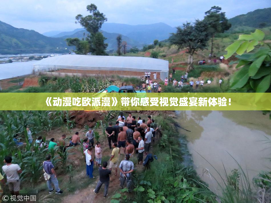 《动漫吃欧派漫》带你感受视觉盛宴新体验！