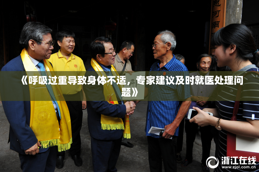 《呼吸过重导致身体不适，专家建议及时就医处理问题》