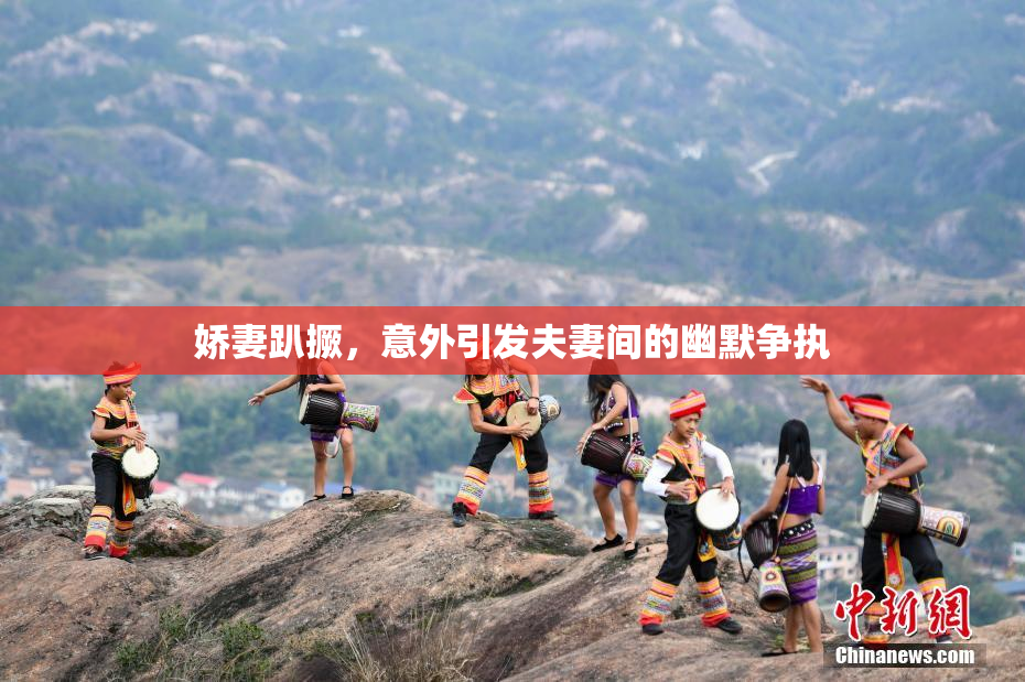 娇妻趴撅，意外引发夫妻间的幽默争执