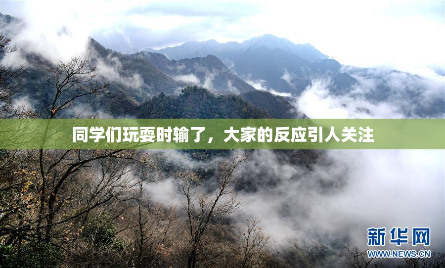 同学们玩耍时输了，大家的反应引人关注
